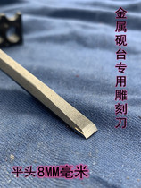 Metal Copper Silver Ink Stone Slab Handmade Seal Engraving Tool Cemented Carbide Tungsten Steel Bronze Printed Metal Engraving Knife 8mm mm