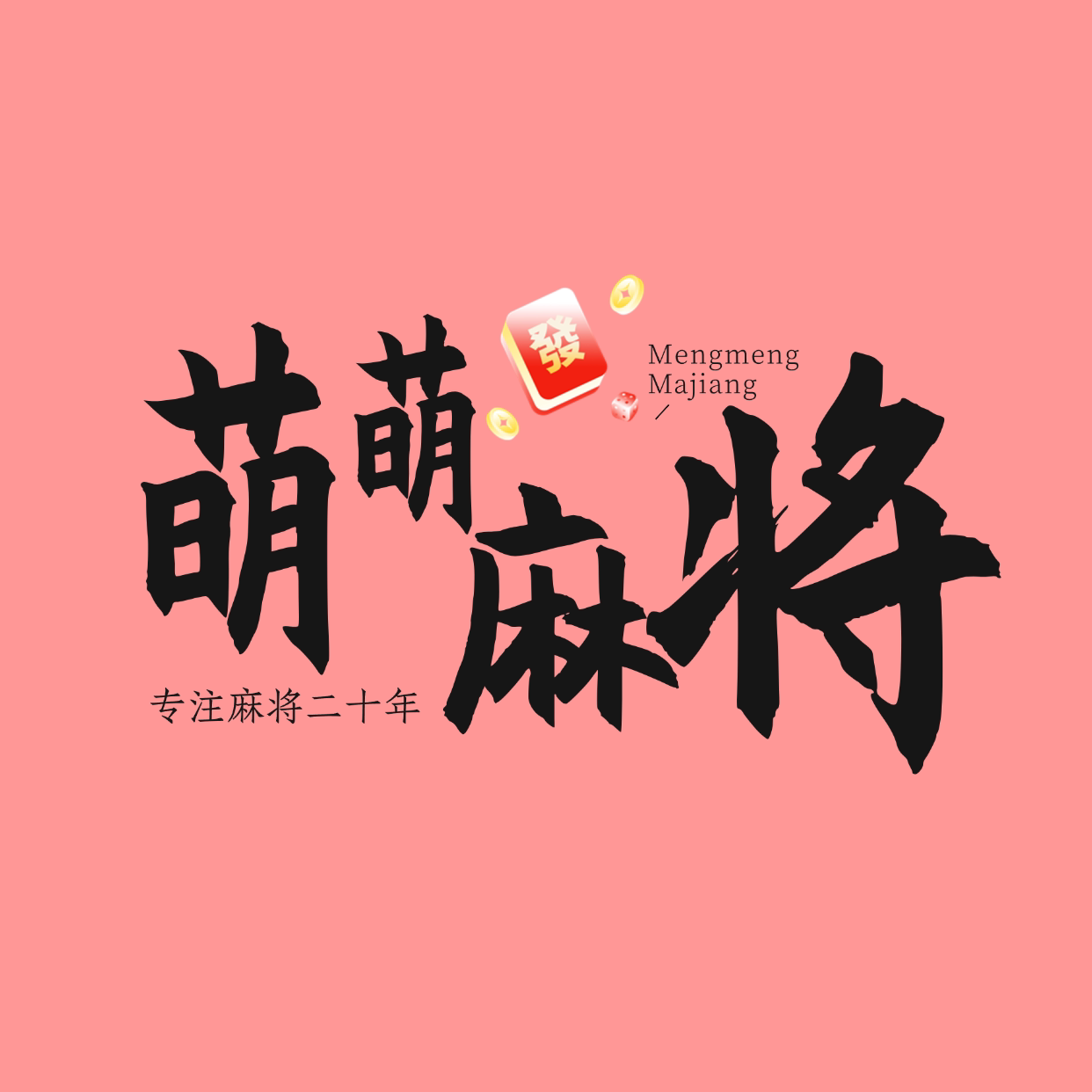 萌萌麻将铺