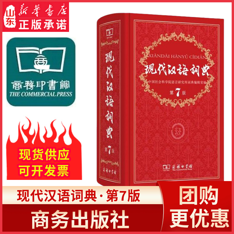 現代中国語辞典 第7版 新版 商務出版社正規品 新版 2021 中学校 高校 小学校 中国語科編纂 中国語参考書 第7版 新華辞典 [新華書店正規品]