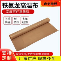 Double-sided smooth imported Teflon high-temperature cloth wear-resistant insulation tape glue-resistant high-temperature ironing cloth baking steamed bun sealing machine