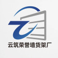 云筑荣誉货架厂的LOGO