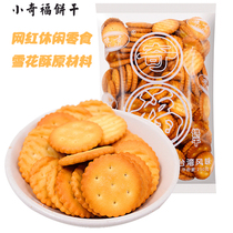 Xiaoqifu biscuits Yuji snowflake cream snowflake crisp raw snacks snowflake crisp dried 250g small round biscuits