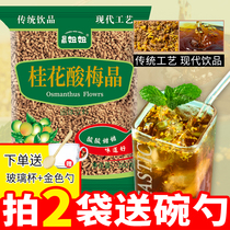 Osmanthus sour plum powder crystal sour plum soup powder raw material package instant homemade sour plum juice brewing beverage merchants