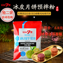 Snow skin moon cake pre-mixed powder DIY self-made material set meal special snow raspberry snow skin powder