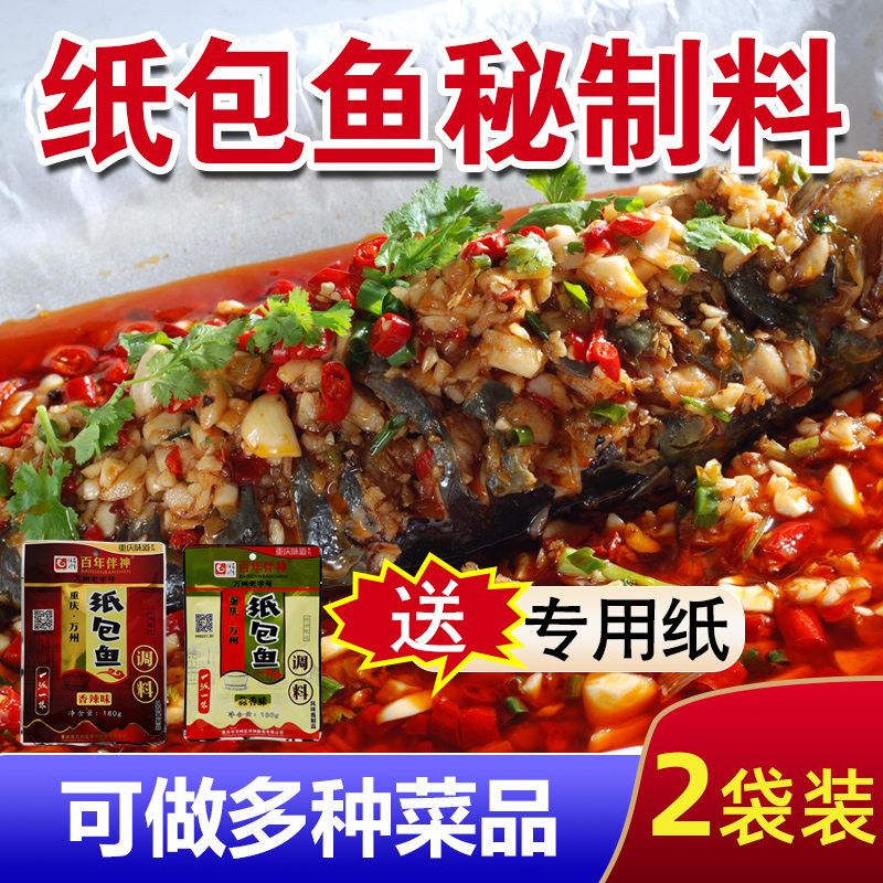 Paper Packs Fish Special Material Witch Mountain Paper Grilled Fish Recipes Chongqing Grilled Fish Seasoning Baked Fish Rice Sauce for Commercial Formula