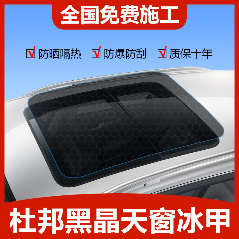 Dupont TPU Ice-A panoramic sunroof sunscreen sunscreen roof shading glass explosion-proof sun film car cling film-Taobao