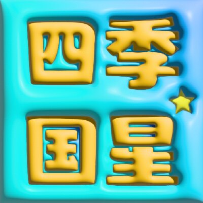 四季国星