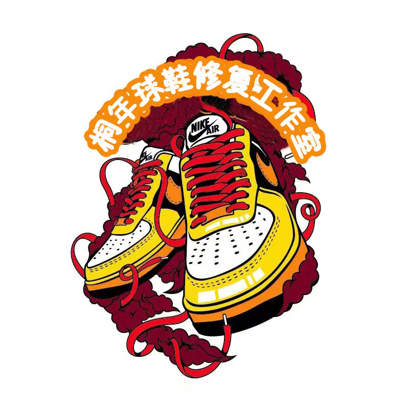 桐年球鞋修复工作室