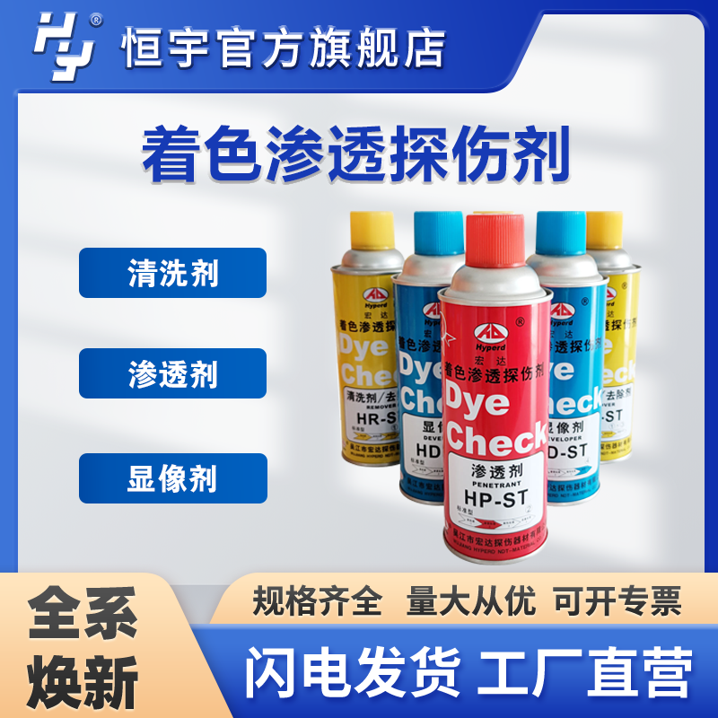 无损检测三维扫描着色渗透探伤剂H-ST显像剂渗透剂清洗剂8组一箱
