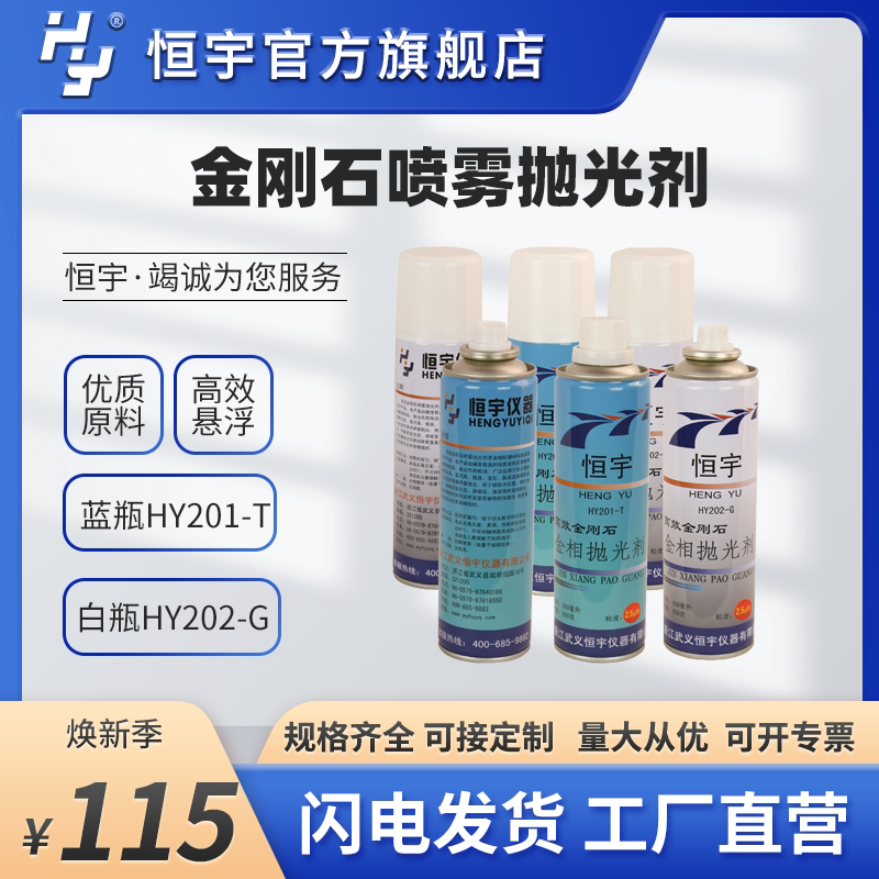 蓝瓶HY201-T金相抛光剂，金刚石抛光剂，高效金相抛光剂，可开票