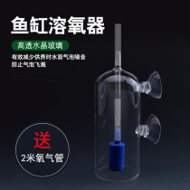  Aquarium aquatic tank Crystal glass oxygen dissolver Bubble stone fish tank Oxygen dissolver Shrimp tank oxygenation pump oxygenation pump