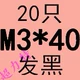 M3*40 (20)