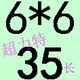 Браун 6*6*35