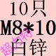 Maroon M8*10 (10 штук)