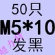 M5*10 (50)