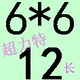 Голубой 6*6*12