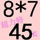 8*7*45