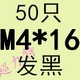 M4*16 (50)