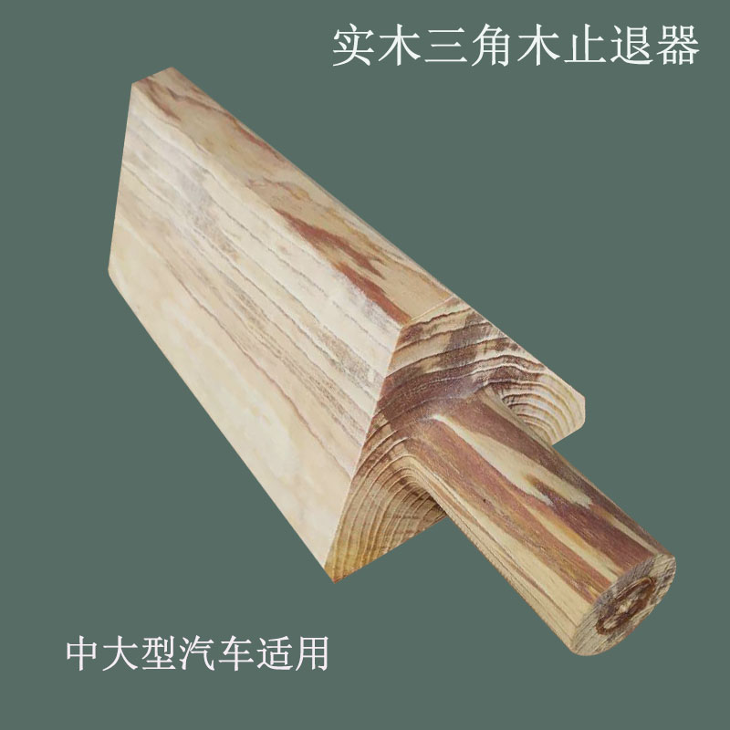 Wooden handle Car triangle Wood stopper Solid wood wheel gear Parking locator Non-slip rubber sleeper Large passenger truck