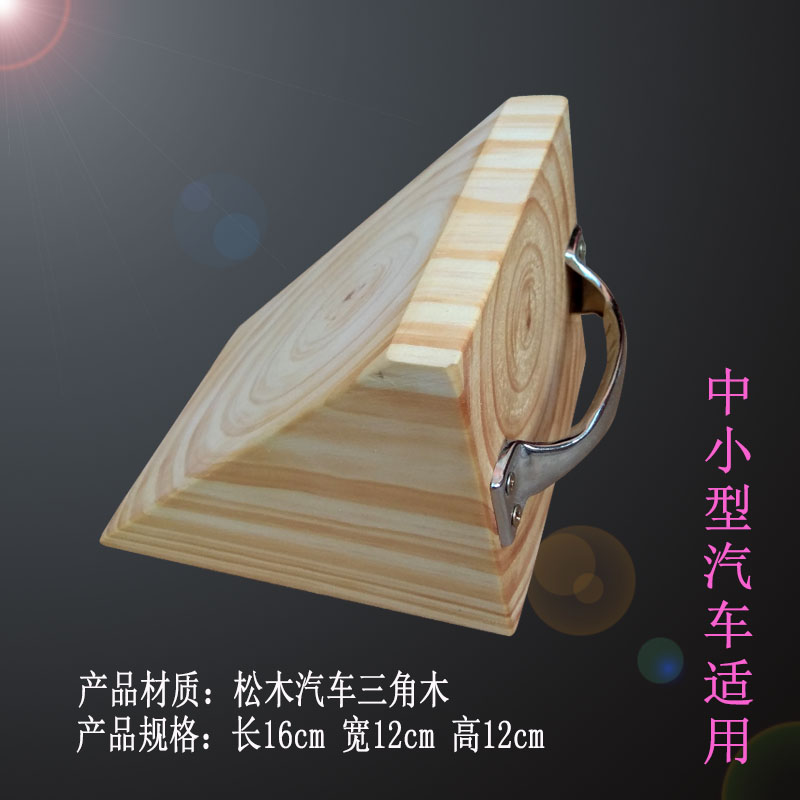 Car triangle wood Solid wood Tire anti-slip stopper Parking locator Gear wood car stopper Triangle pad