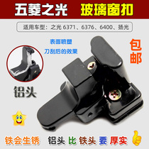 Wuling Zhiguang glass buckle Middle window buckle Wuling glass window buckle Middle door window buckle Auto parts
