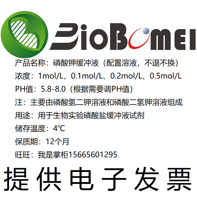 磷酸钾缓冲液1/0.1/0.2/0.5mol/L浓度PH值5.8-8生物试剂 电子发票