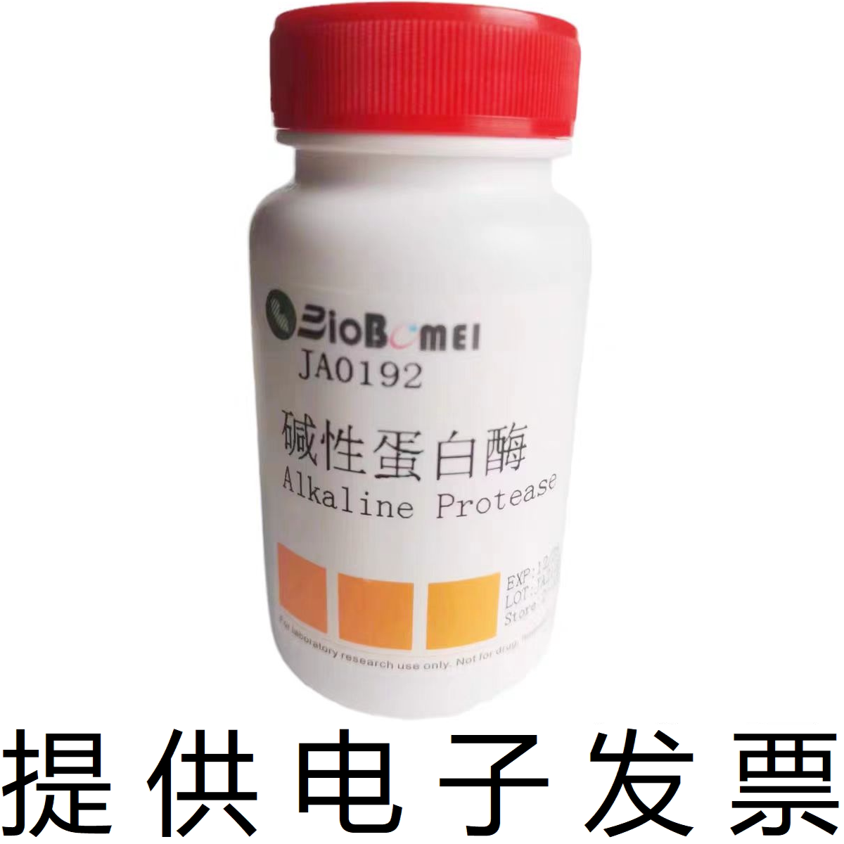 碱性蛋白酶&ge;200u/mg博美生物科研实验室试剂9014-01-1开电子发票