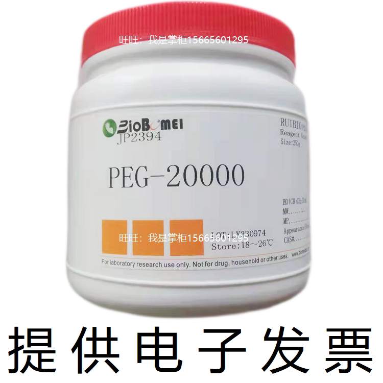 PEG-20000聚乙二醇生物科研实验试剂 25322-68-3 开电子发票 现货