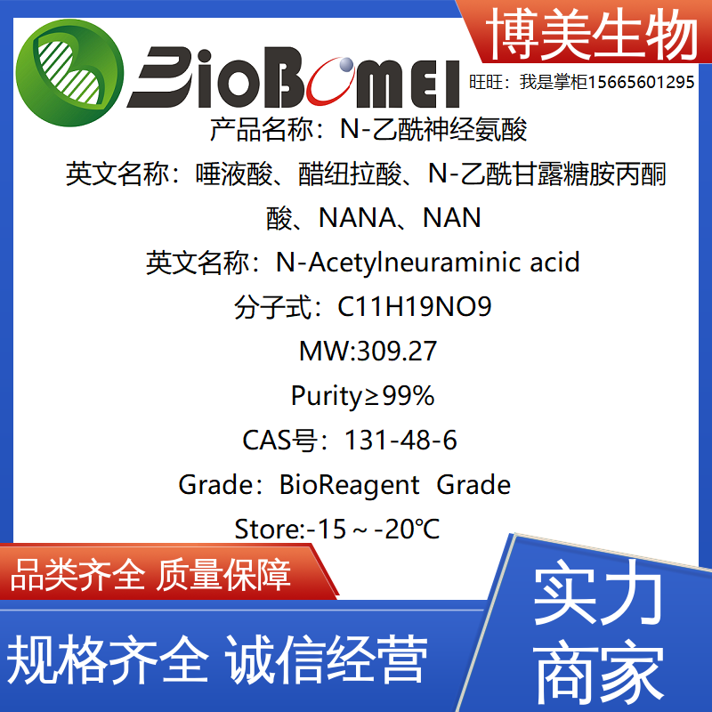 NANA唾液酸&ge;99%生物实验试剂N-乙酰神经氨酸 131-48-6开电子发票