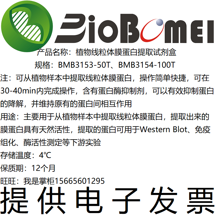 植物线粒体膜蛋白提取试剂盒 生物科研实验试剂50T100T开电子发票