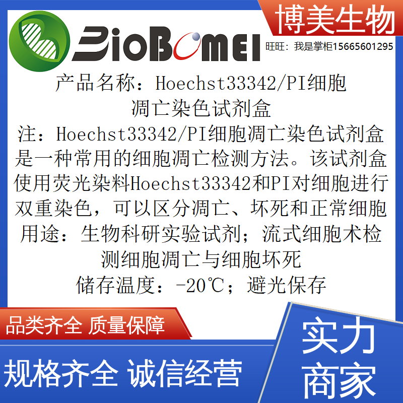 Hoechst33342/PI细胞凋亡染色试剂盒 100T生物实验试剂开电子发票