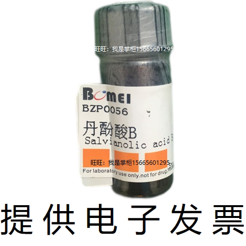 丹酚酸B标准品 &ge;98% 生物检测HPLC实验 115939-25-8  开电子发票
