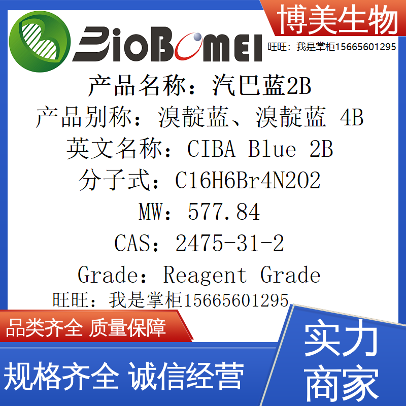 汽巴蓝2B 生物科研2475-31-2实验室染色试剂溴靛蓝 4B 开电子发票