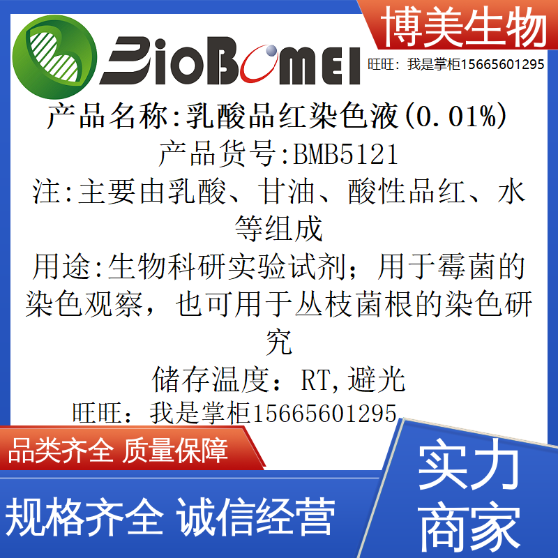 乳酸品红染色液(0.01%)生物科研实验霉菌染色观察试剂 开电子发票