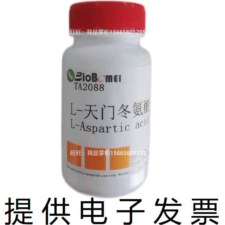 L-天门冬氨酸 &ge;99% 生物科研实验室高纯试剂 56-84-8 开电子发票