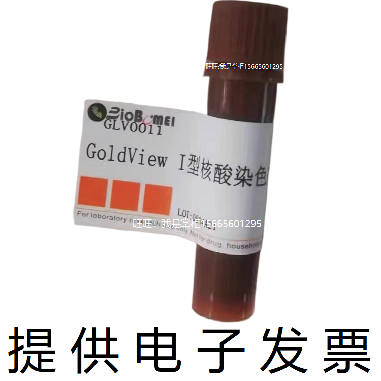 GoldView I型核酸染色剂 10000X代替溴化乙锭EB的新型DNA染料含票