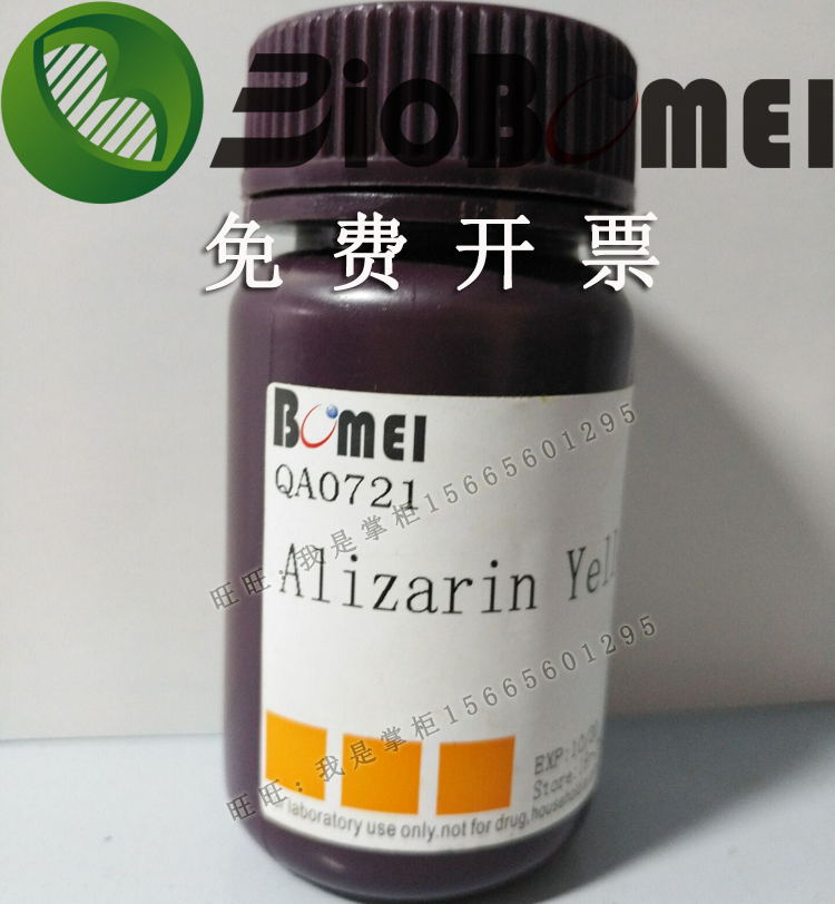 茜素黄GG&ge;60%生物科研实验染色指示试剂584-42-9开电子发票 现货