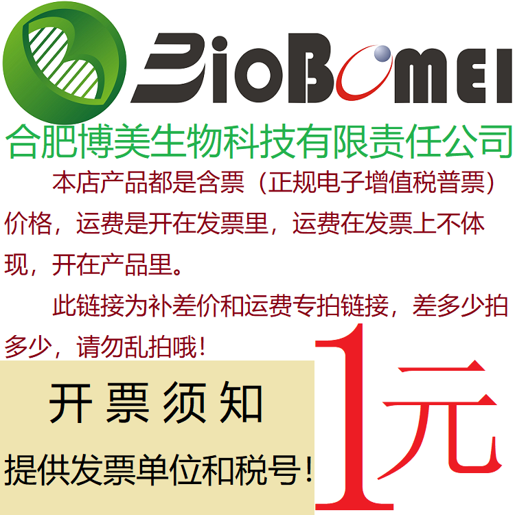 合肥博美生物科技有限责任公司实验室试剂/运费/专拍链接电子发票