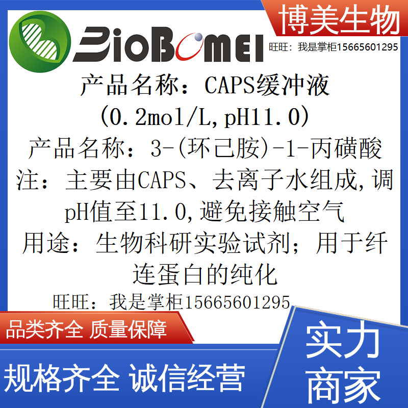 CAPS缓冲液(0.2mol/L,pH11.0)生物科研实验试剂1135-40-6电子发票