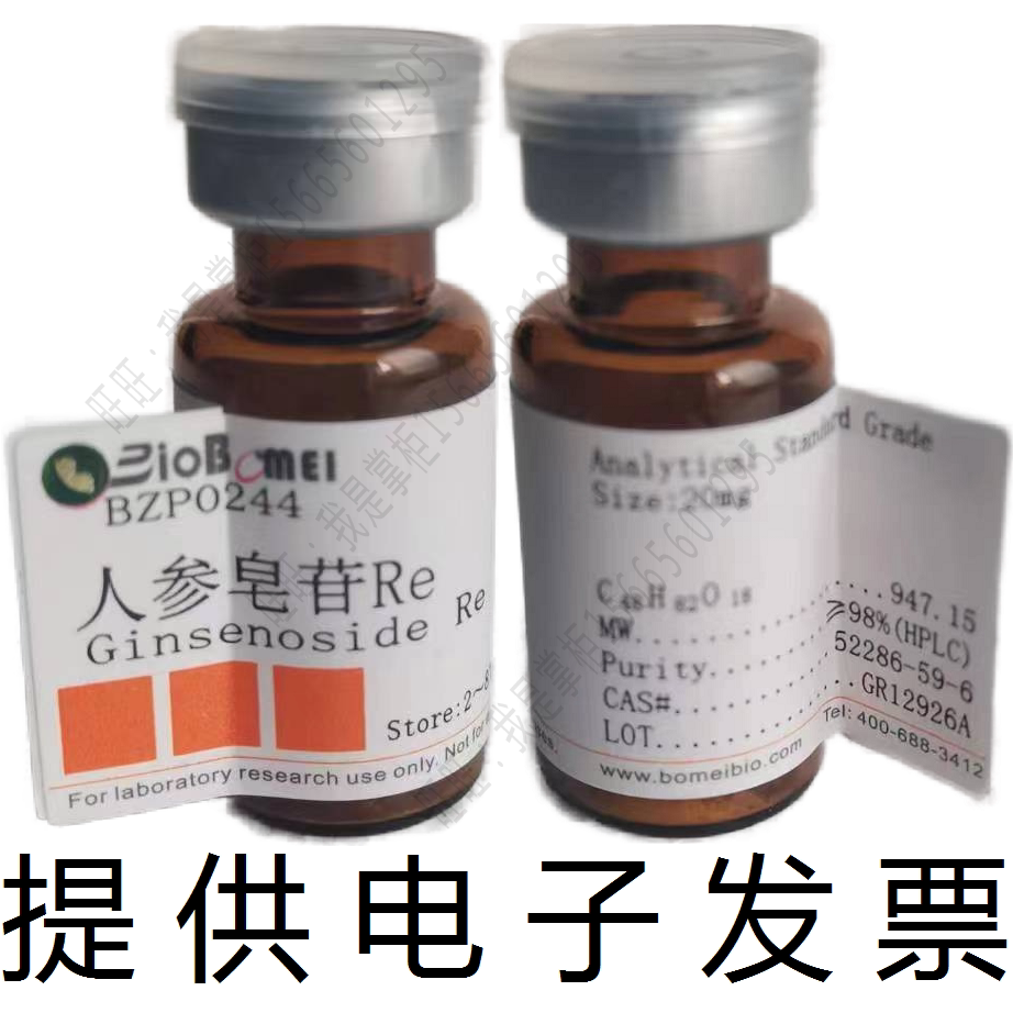 人参皂苷Re&ge;98%HPLC检测生物科研对照标准品52286-59-6 电子发票