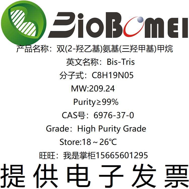 Bis-Tris &ge;99% 博美生物科研实验室试剂专供6976-37-0开电子发票