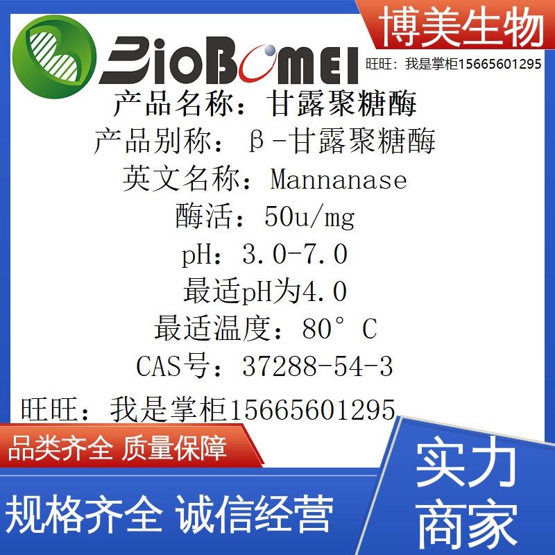 含票 甘露聚糖酶50u/mg &beta;-甘露聚糖酶生物实验室试剂 37288-54-3