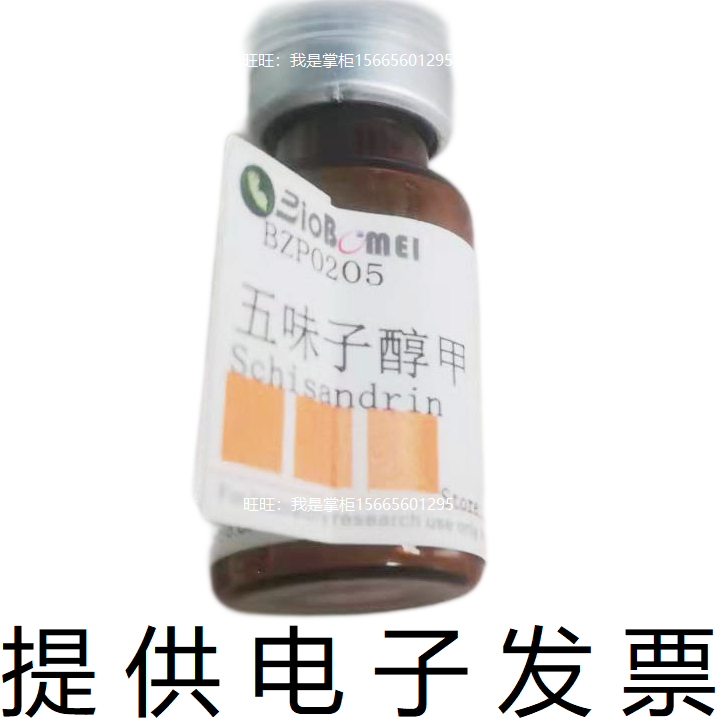 五味子醇甲/酯乙&ge;98%检测方法HPLC生物科研对照标准品开电子发票