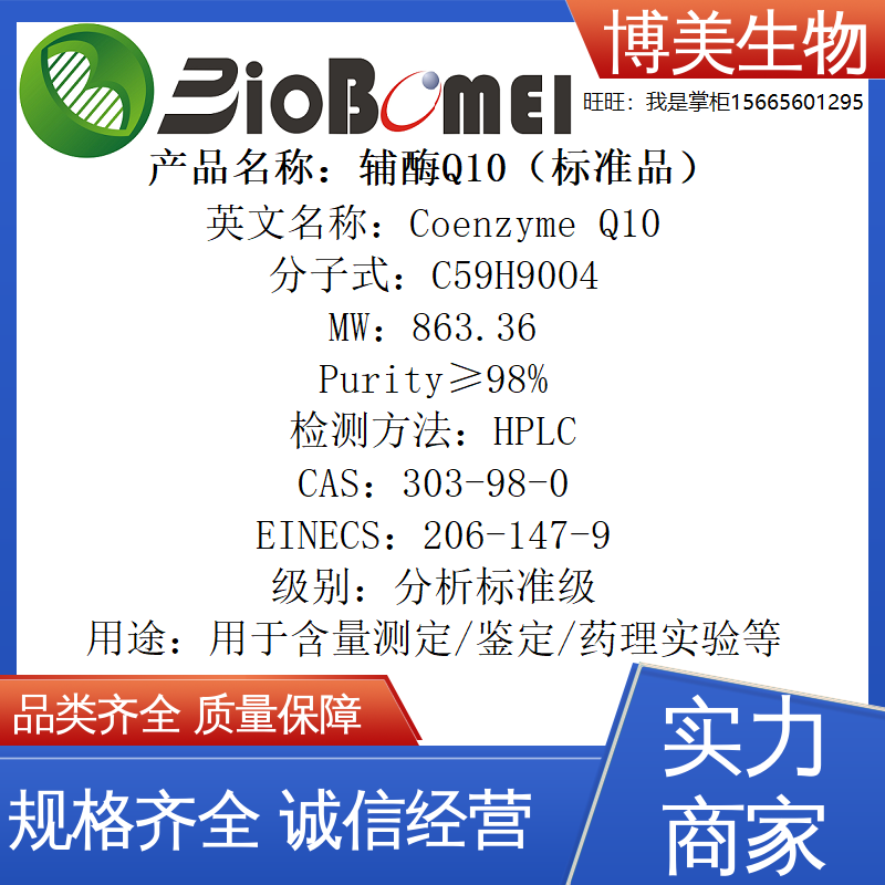 辅酶Q10 标准品&ge;98% 生物检测HPLC实验室分析303-98-0开电子发票