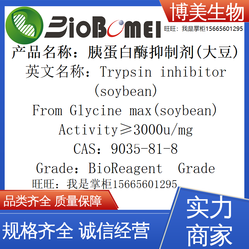 含票 胰蛋白酶抑制剂(大豆)&ge;3000u/mg博美科研实验试剂9035-81-8