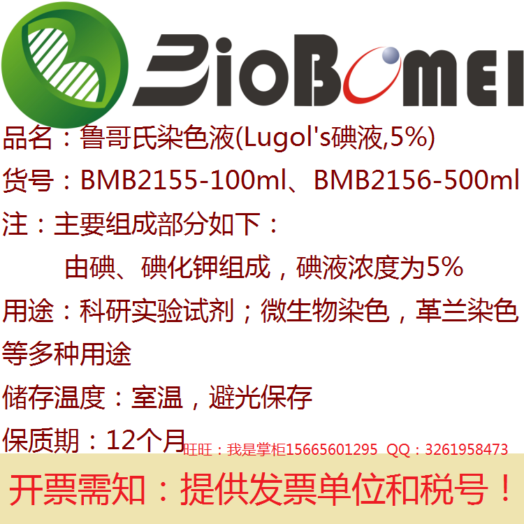 鲁哥氏染色液Lugol's碘液,5% 生物科研实验室革兰染色 开电子发票