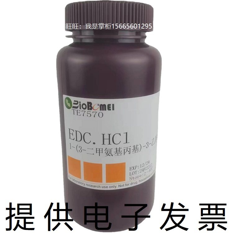 EDC.HCl &ge;99%博美科研实验室高纯试剂25952-53-8开电子发票 现货