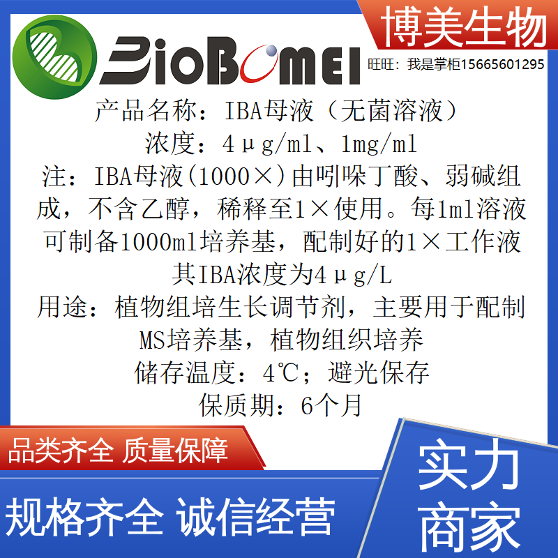 IBA母液无菌溶液4&mu;g/ml1mg/ml生物组培植物生长调节试剂电子发票