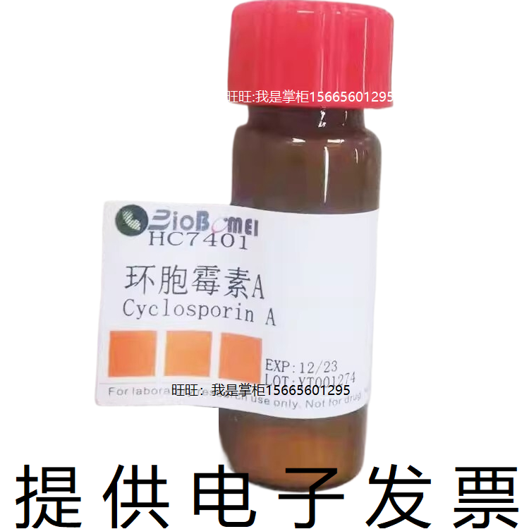 环胞霉素A98.5%生物科研实验抗生素抑制剂试剂59865-13-3电子发票