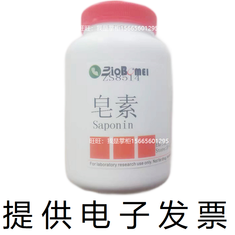 皂素 &ge;98% 皂苷 生物科研实验试剂 8047-15-2 开电子发票 现货